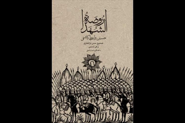 انتشار متن کامل کتاب روضه الشهدا با تصحیح حسن ذوالفقاری