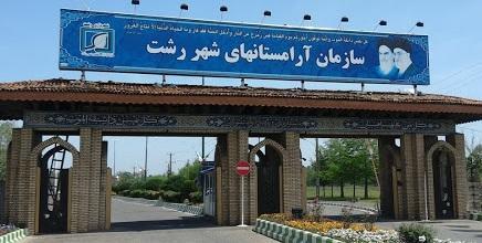 شهرداری رشت جعفرزاده ایمن آبادی را به حضور در قبرستان دعوت شهرداری رشت جعفرزاده ایمن آبادی را به حضور در قبرستان دعوت کرد!