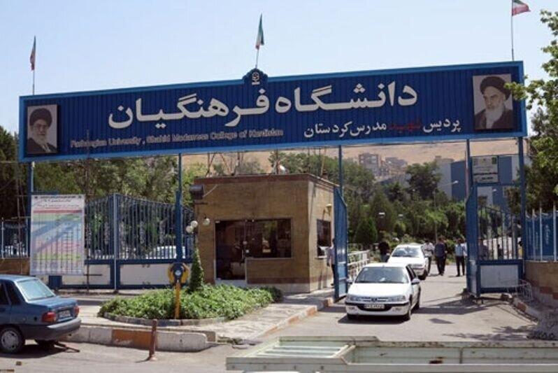 نتایج تکمیل ظرفیت دانشگاه فرهنگیان اعلام شد نتایج تکمیل ظرفیت دانشگاه فرهنگیان اعلام شد